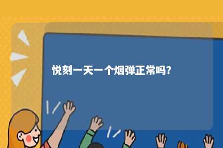 悦刻一天一个烟弹正常吗？ 